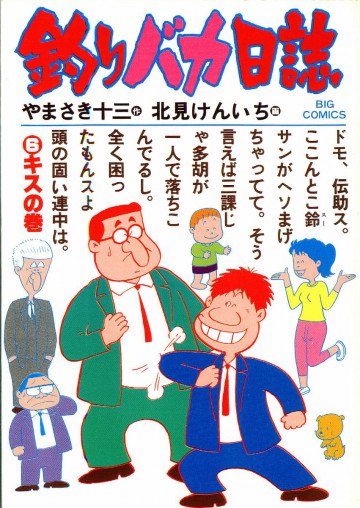 釣りバカ日誌 6
