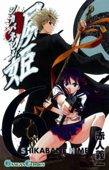 屍姫 6