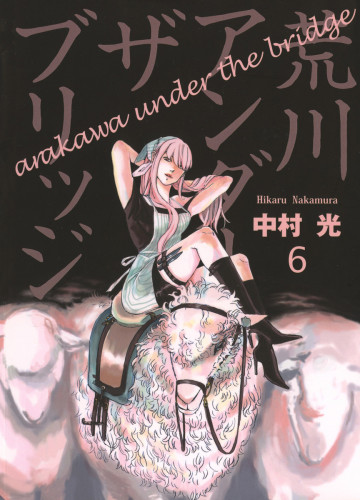 荒川アンダー ザ ブリッジ 6