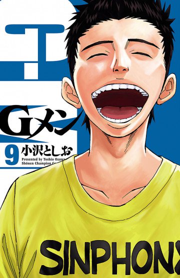 Gメン 9