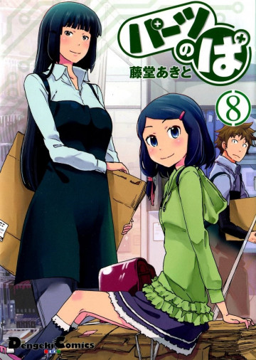 パーツのぱ 8