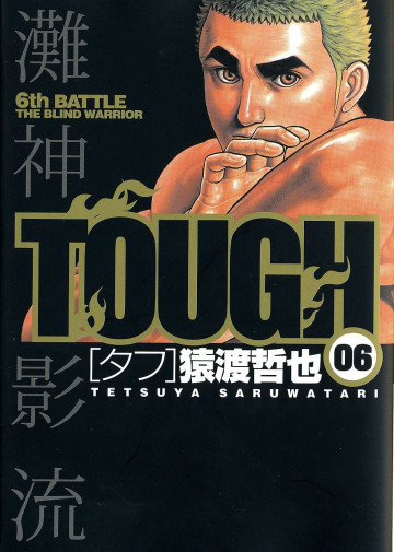 TOUGH―タフ― 6