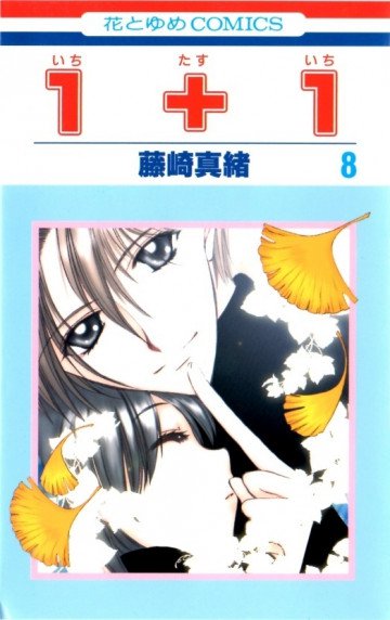 1+1(いちたすいち) 8
