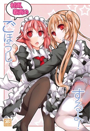 村雨、春雨のごほうしするよ! 