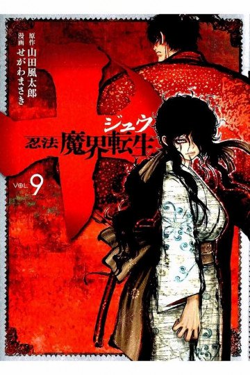 十 ～忍法魔界転生～