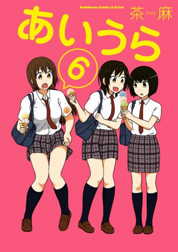 あいうら 6