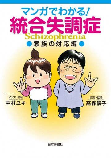 マンガでわかる!統合失調症---家族の対応編 
