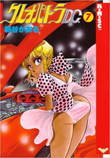 クレオパトラD.C. 7