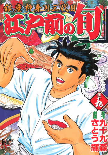江戸前の旬 39
