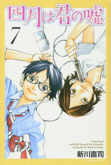 四月は君の嘘 7