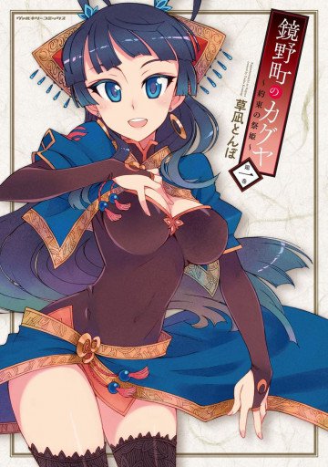 鏡野町のカグヤ～約束の祭姫～ 1
