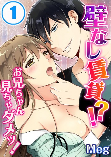 壁なし賃貸!?お兄ちゃん見ちゃダメッ! 1