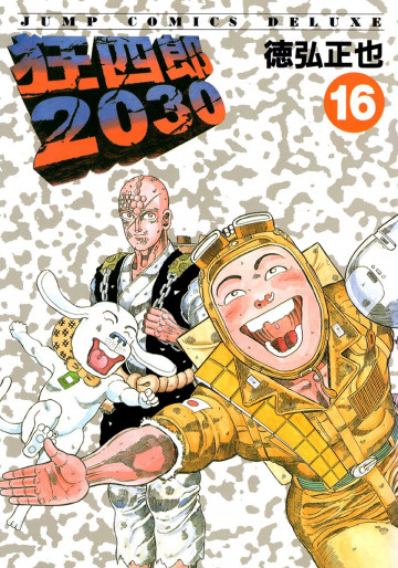 狂四郎2030