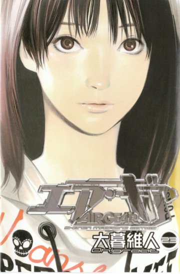エア・ギア 23