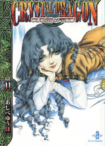 クリスタル☆ドラゴン 11