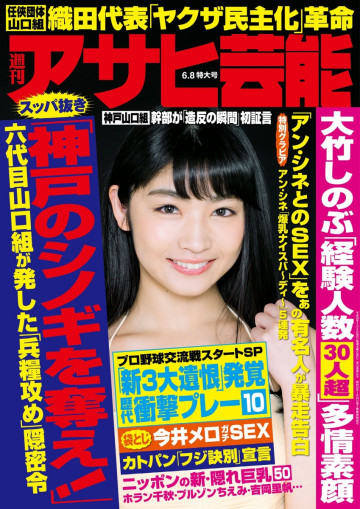 週刊アサヒ芸能 2017年6月8日号