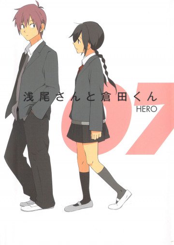 浅尾さんと倉田くん 7