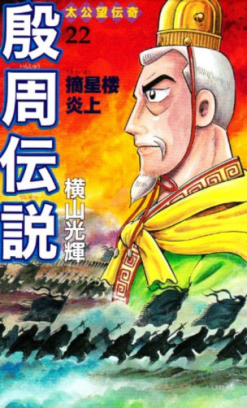 殷周伝説―太公望伝奇 22