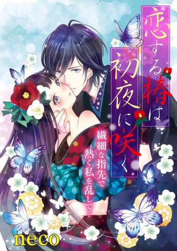 恋する椿は初夜に咲く(単話版) 1