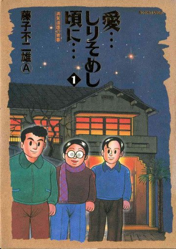 愛…しりそめし頃に… 1