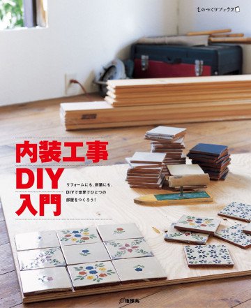 内装工事DIY入門 