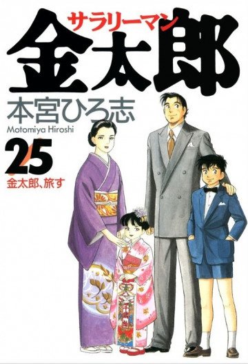 サラリーマン金太郎 25