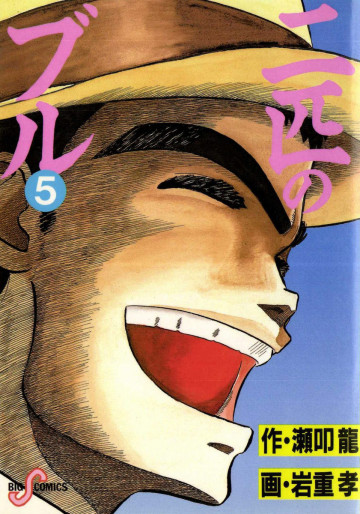 二匹のブル 5