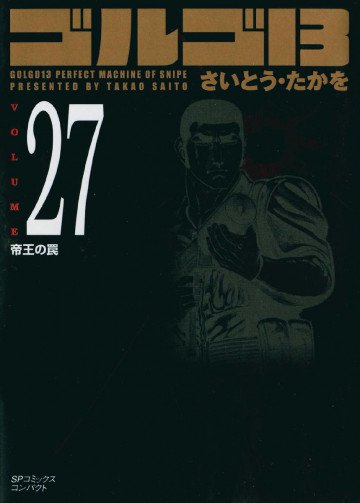 ゴルゴ13 27