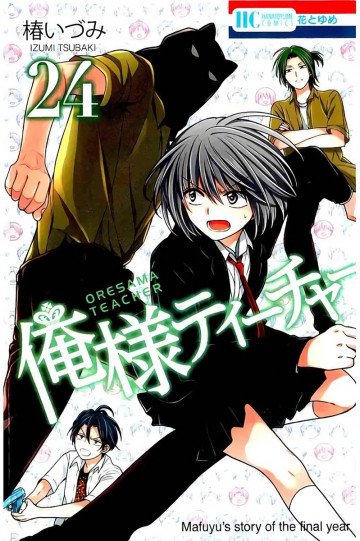 俺様ティーチャー 24