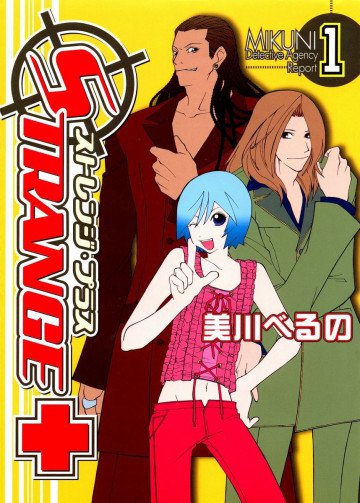 ストレンジ・プラス 1