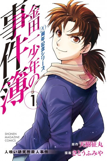 金田一少年の事件簿 20周年記念シリーズ 1