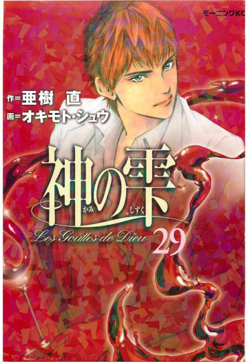 神の雫 29