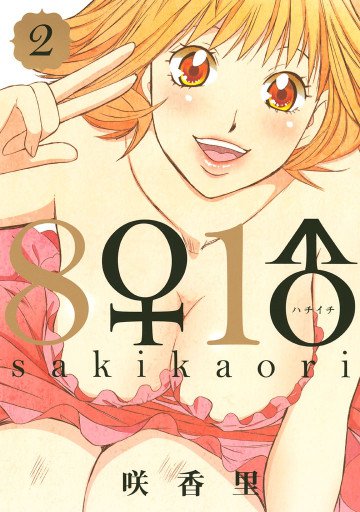 8♀1♂[はちいち] 2