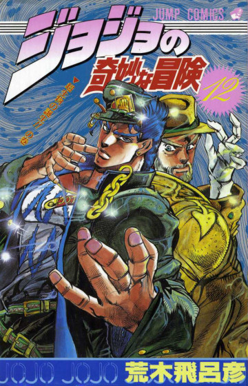 ジョジョの奇妙な冒険 12