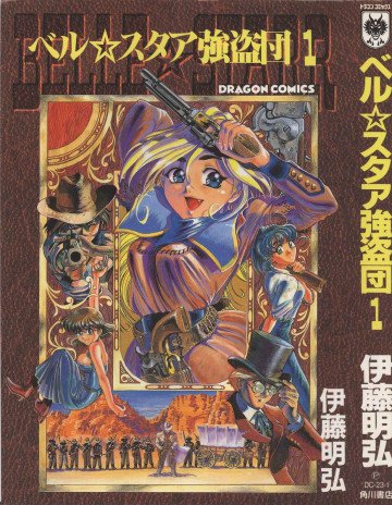 ベル☆スタア強盗団 1