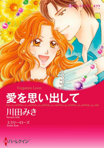 ハーレクイン 愛を思い出して 