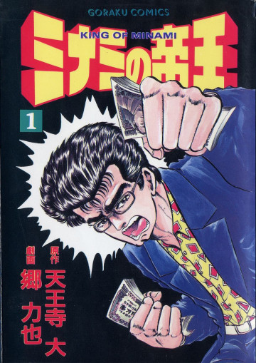 ミナミの帝王 1