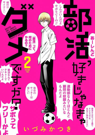 部活、好きじゃなきゃダメですか? 2