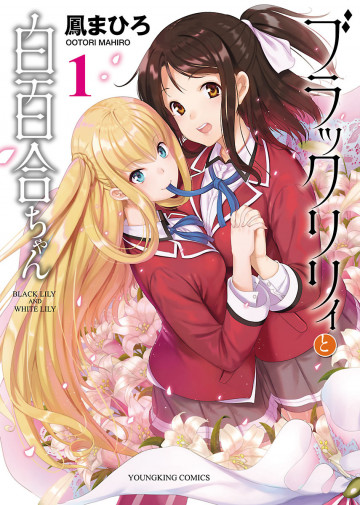 ブラックリリィと白百合ちゃん 1