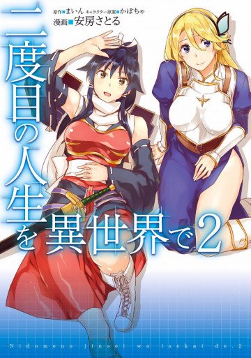 二度目の人生を異世界で 2