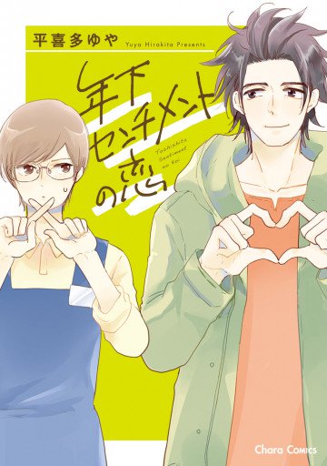 年下センチメントの恋 