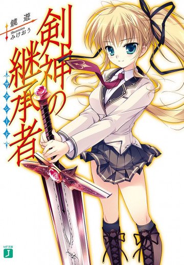 剣神の継承者 1