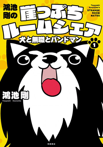 鴻池剛の崖っぷちルームシェア 犬と無職とバンドマン 1