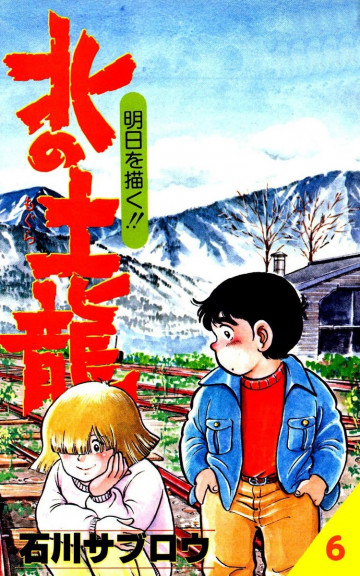 北の土龍 6