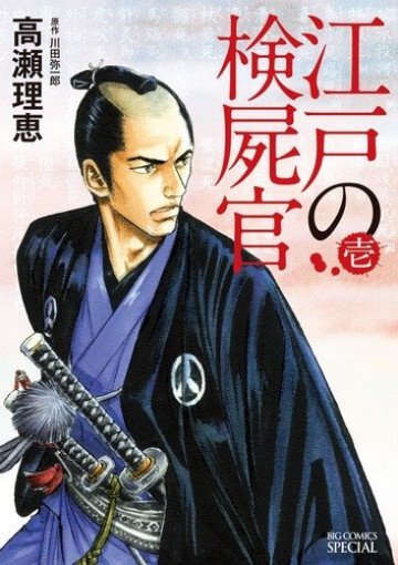 江戸の検屍官 1