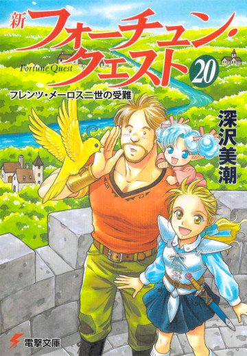 新フォーチュン・クエスト 20