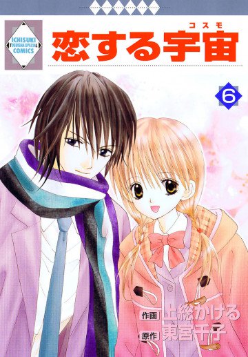 恋する宇宙