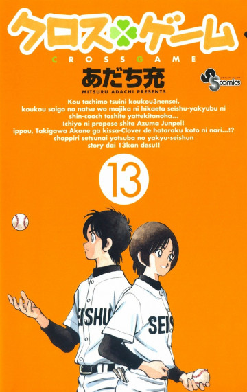 クロスゲーム 13