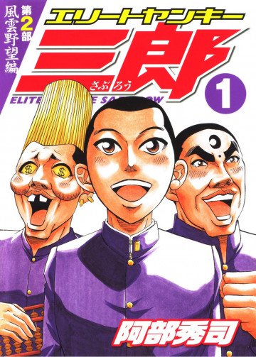 エリートヤンキー三郎 第2部 風雲野望編 1