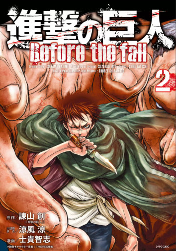 進撃の巨人 Before the fall 2